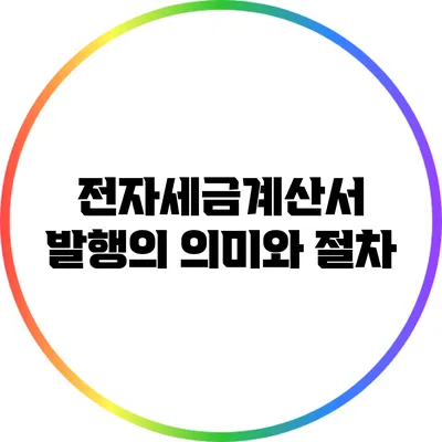 전자세금계산서 발행의 의미와 절차
