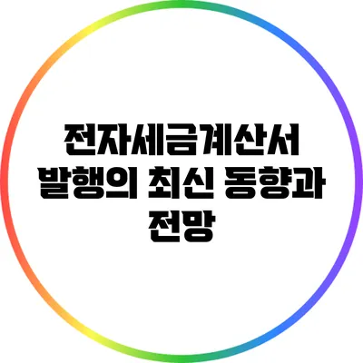 전자세금계산서 발행의 최신 동향과 전망