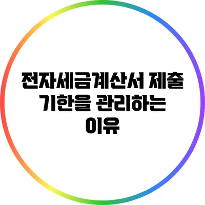 전자세금계산서 제출 기한을 관리하는 이유