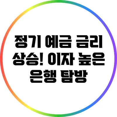 정기 예금 금리 상승! 이자 높은 은행 탐방