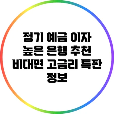 정기 예금 이자 높은 은행 추천: 비대면 고금리 특판 정보