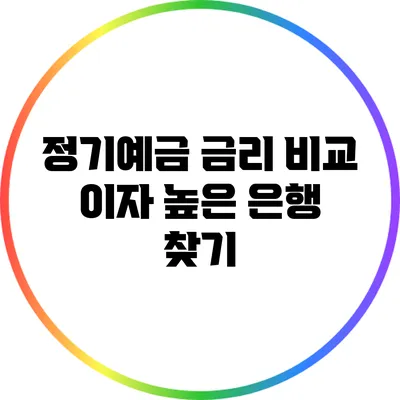 정기예금 금리 비교: 이자 높은 은행 찾기