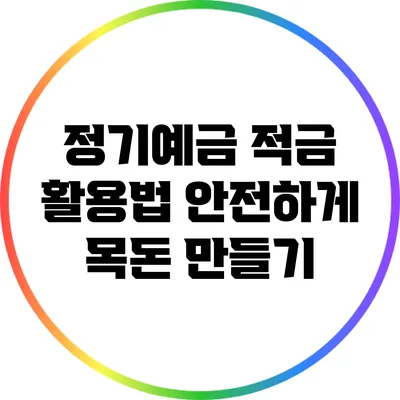 정기예금 적금 활용법: 안전하게 목돈 만들기
