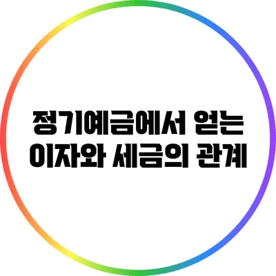 정기예금에서 얻는 이자와 세금의 관계