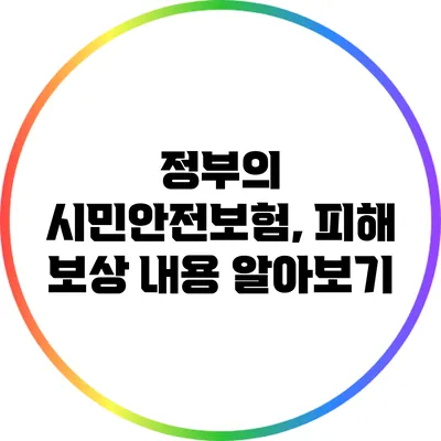 정부의 시민안전보험, 피해 보상 내용 알아보기