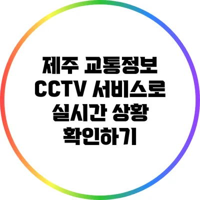제주 교통정보 CCTV 서비스로 실시간 상황 확인하기