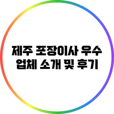 제주 포장이사 우수 업체 소개 및 후기