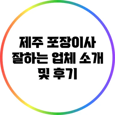 제주 포장이사 잘하는 업체 소개 및 후기