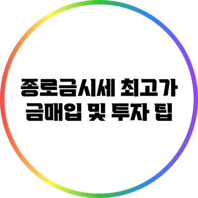 종로금시세: 최고가 금매입 및 투자 팁