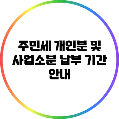 주민세 개인분 및 사업소분 납부 기간 안내