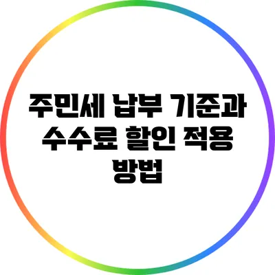 주민세 납부 기준과 수수료 할인 적용 방법