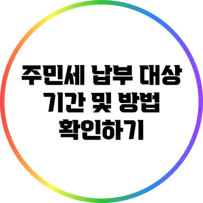주민세 납부 대상 기간 및 방법 확인하기