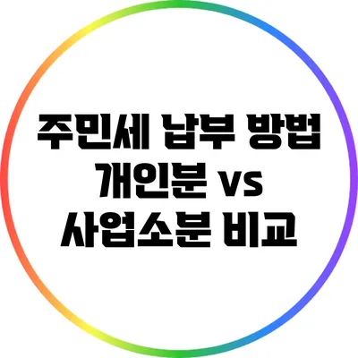 주민세 납부 방법: 개인분 vs 사업소분 비교