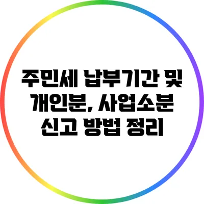 주민세 납부기간 및 개인분, 사업소분 신고 방법 정리