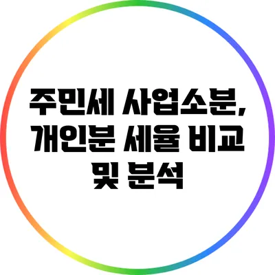 주민세 사업소분, 개인분 세율 비교 및 분석