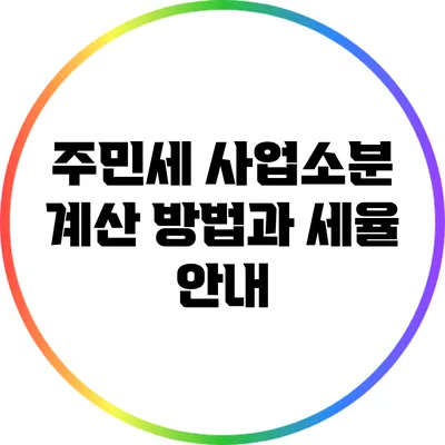 주민세 사업소분 계산 방법과 세율 안내