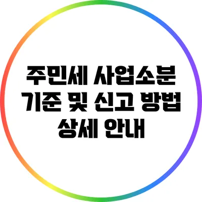 주민세 사업소분 기준 및 신고 방법 상세 안내