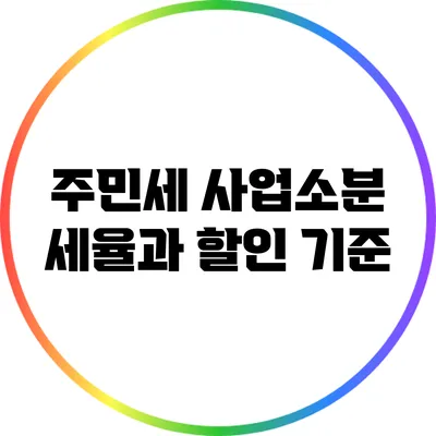 주민세 사업소분 세율과 할인 기준