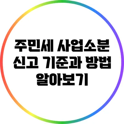 주민세 사업소분 신고 기준과 방법 알아보기