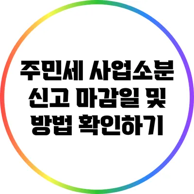 주민세 사업소분 신고 마감일 및 방법 확인하기