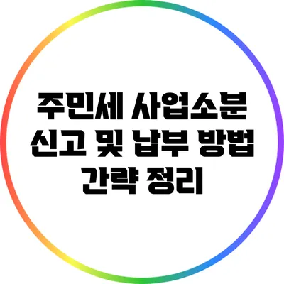 주민세 사업소분 신고 및 납부 방법 간략 정리