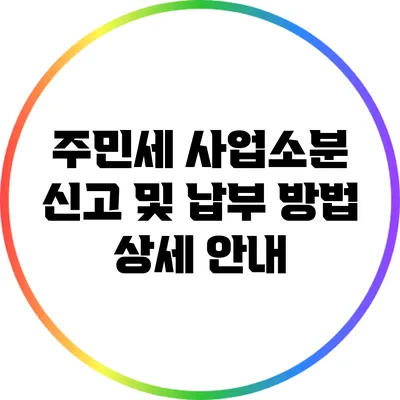 주민세 사업소분 신고 및 납부 방법 상세 안내