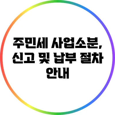 주민세 사업소분, 신고 및 납부 절차 안내