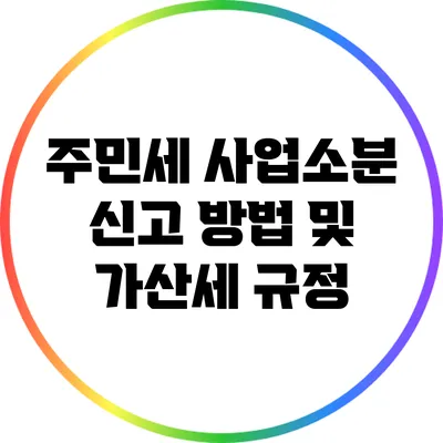 주민세 사업소분 신고 방법 및 가산세 규정