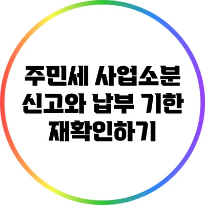 주민세 사업소분 신고와 납부 기한 재확인하기