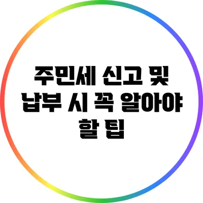 주민세 신고 및 납부 시 꼭 알아야 할 팁