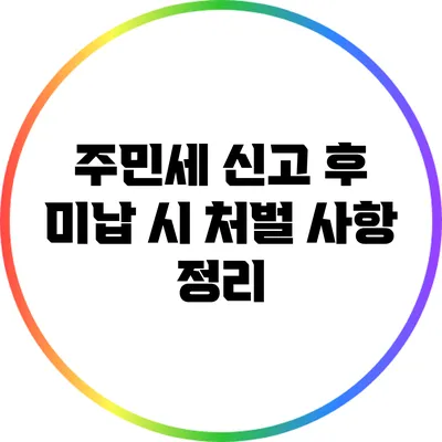 주민세 신고 후 미납 시 처벌 사항 정리