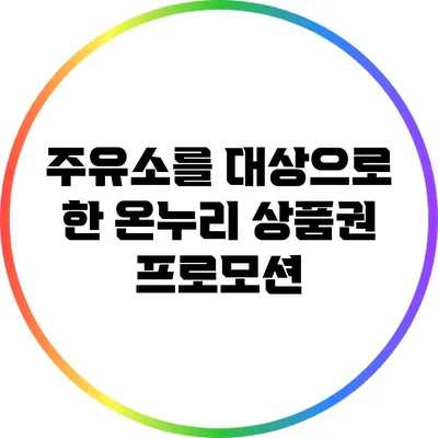주유소를 대상으로 한 온누리 상품권 프로모션