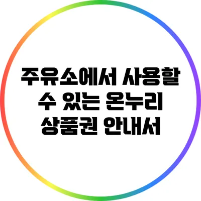 주유소에서 사용할 수 있는 온누리 상품권 안내서