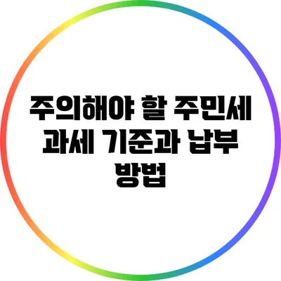 주의해야 할 주민세 과세 기준과 납부 방법