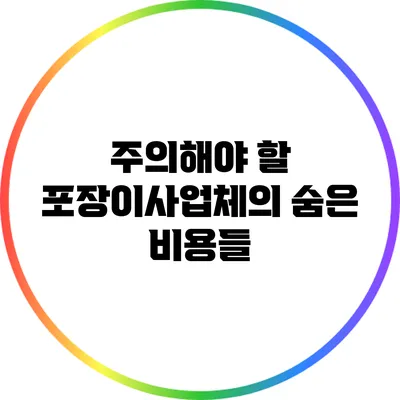 주의해야 할 포장이사업체의 숨은 비용들