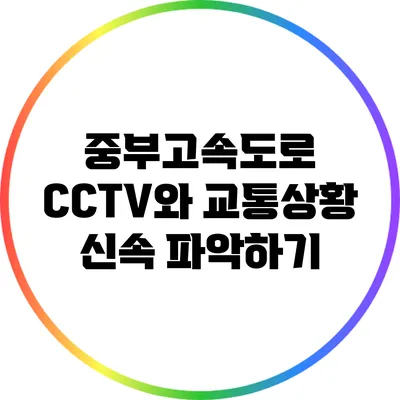 중부고속도로 CCTV와 교통상황 신속 파악하기