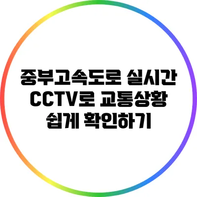 중부고속도로 실시간 CCTV로 교통상황 쉽게 확인하기