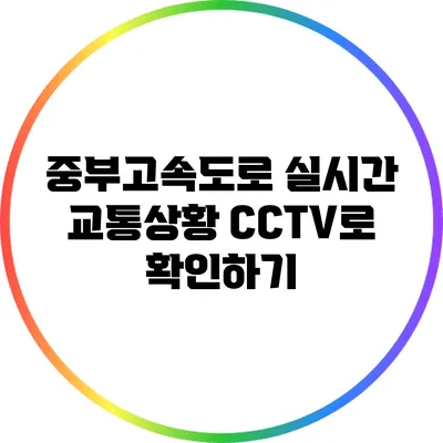 중부고속도로 실시간 교통상황 CCTV로 확인하기