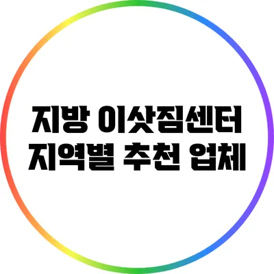 지방 이삿짐센터: 지역별 추천 업체