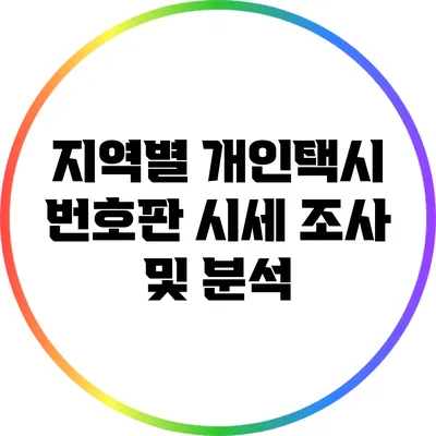 지역별 개인택시 번호판 시세 조사 및 분석