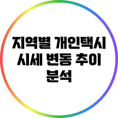지역별 개인택시 시세 변동 추이 분석