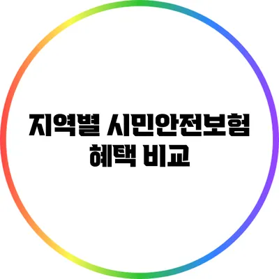 지역별 시민안전보험 혜택 비교