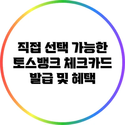 직접 선택 가능한 토스뱅크 체크카드 발급 및 혜택