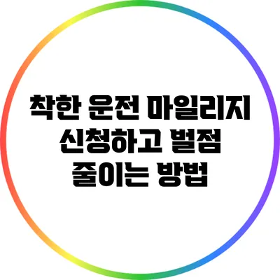 착한 운전 마일리지 신청하고 벌점 줄이는 방법