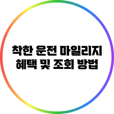 착한 운전 마일리지 혜택 및 조회 방법