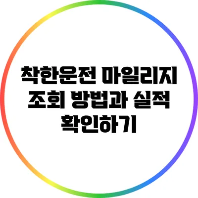 착한운전 마일리지 조회 방법과 실적 확인하기