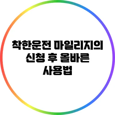 착한운전 마일리지의 신청 후 올바른 사용법