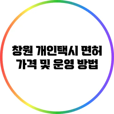 창원 개인택시 면허 가격 및 운영 방법
