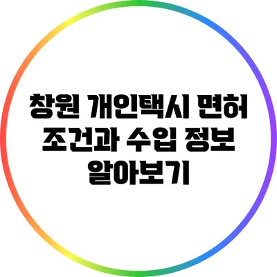 창원 개인택시 면허 조건과 수입 정보 알아보기