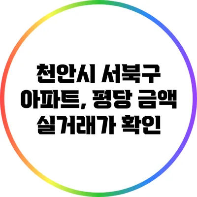 천안시 서북구 아파트, 평당 금액 실거래가 확인